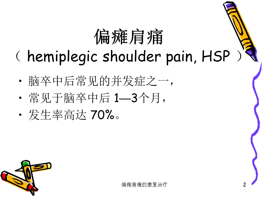 偏瘫肩痛的康复治疗课件.ppt_第2页