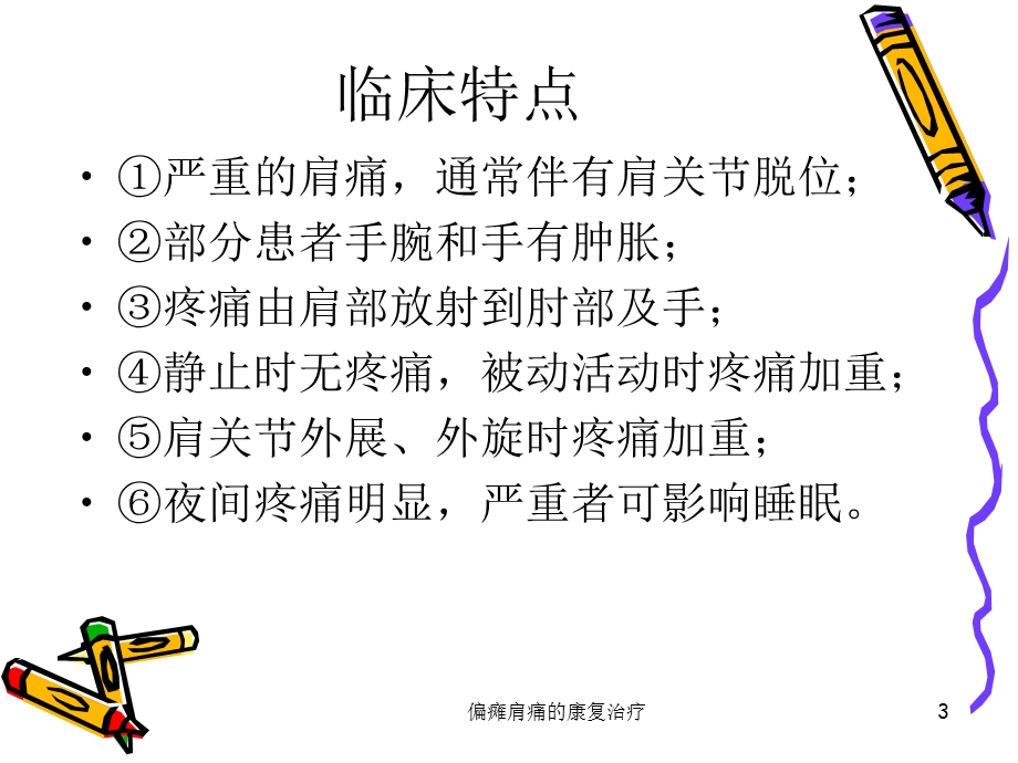 偏瘫肩痛的康复治疗课件.ppt_第3页