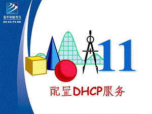 《配置DHCP服务》PPT课件.ppt