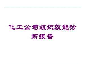 化工公司组织效能诊断报告培训课件.ppt