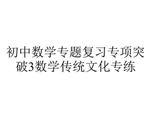 初中数学专题复习专项突破3数学传统文化专练.pptx