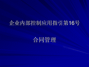 企业内部控制应用指引第16号合同管理课件.ppt