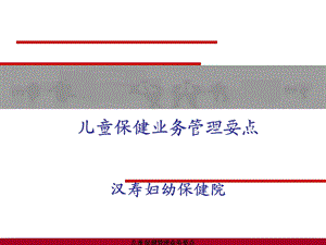 儿童保健管理业务要点课件.ppt