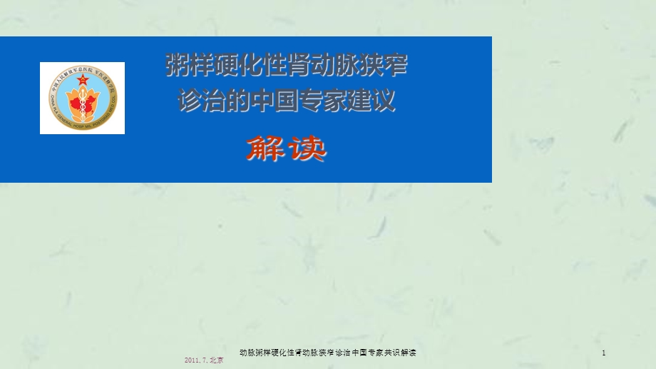 动脉粥样硬化性肾动脉狭窄诊治中国专家共识解读课件.ppt_第1页