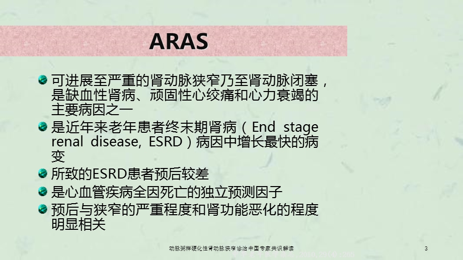 动脉粥样硬化性肾动脉狭窄诊治中国专家共识解读课件.ppt_第3页