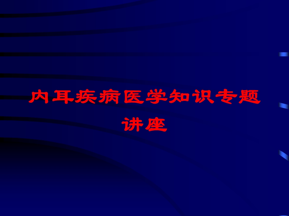 内耳疾病医学知识专题讲座培训课件.ppt_第1页