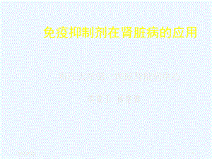 免疫抑制剂肾病中的应用课件.ppt