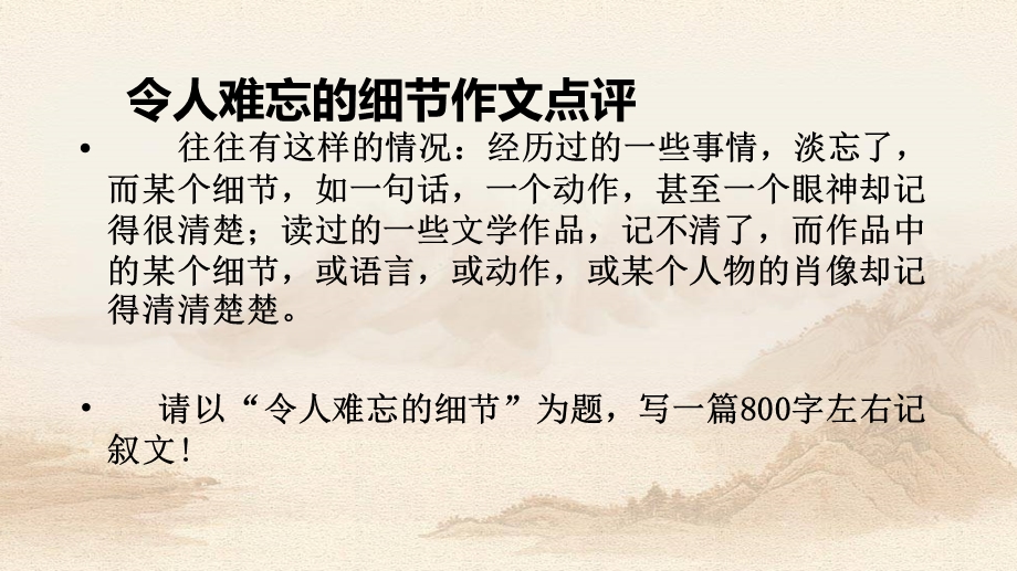 令人难忘的细节作文点评课件.pptx_第1页