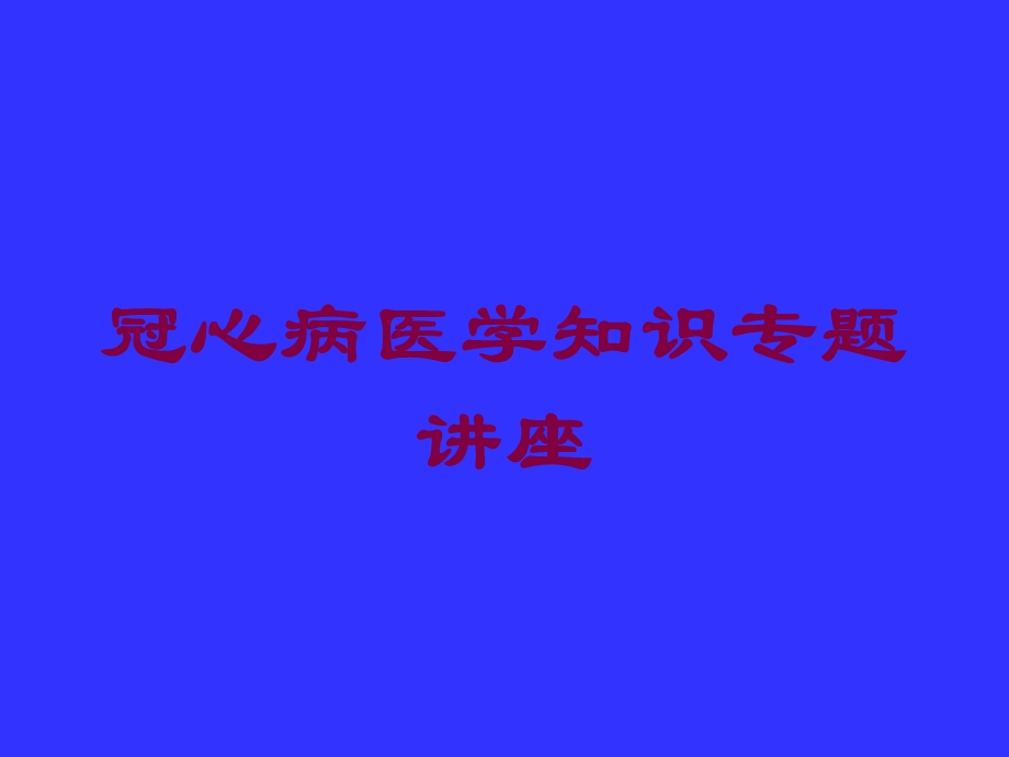 冠心病医学知识专题讲座培训课件.ppt_第1页