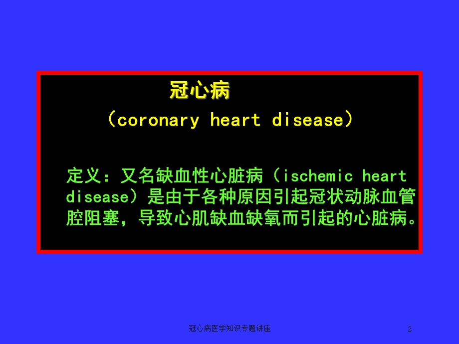 冠心病医学知识专题讲座培训课件.ppt_第2页