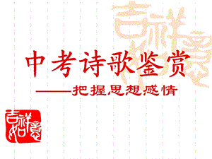 中考诗歌情感把握ppt课件.ppt