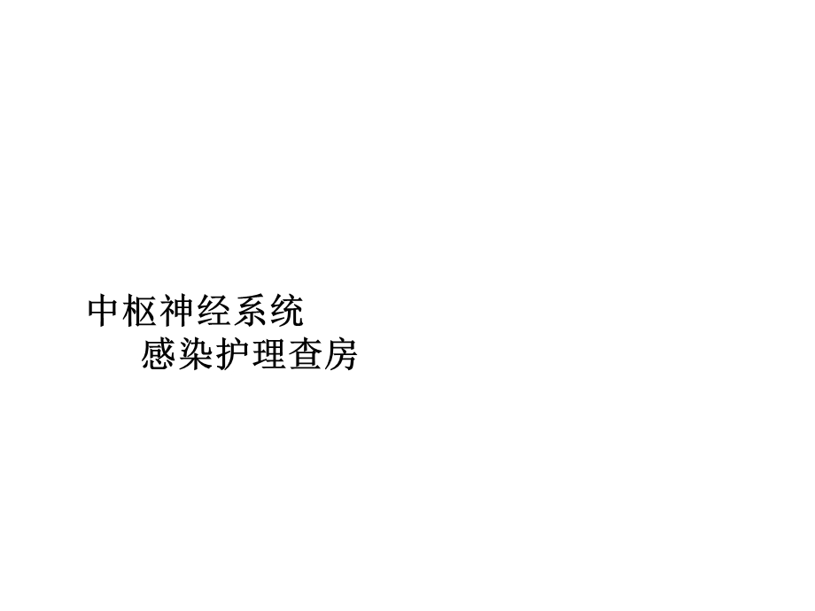 儿科中枢神经系统感染护理查房L课件.ppt_第1页