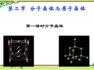 上课)第三章第二节分子晶体与原子晶体ppt课件.ppt