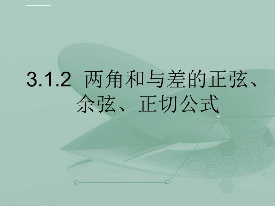 两角和与差的正弦余弦正切公式（二）ppt课件.ppt_第1页