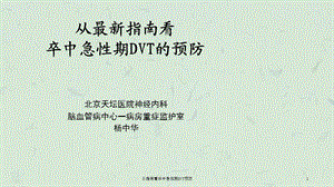 从指南看卒中急性期DVT预防课件.ppt