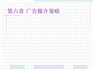 六章节广告媒介策略课件.ppt