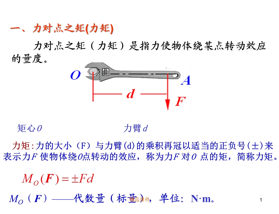 力矩、力偶与力的平移详细版课件.ppt_第1页