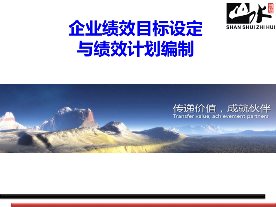 企业绩效目标设定与绩效计划编制概要课件.ppt_第1页