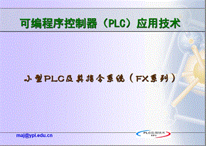 三菱PLC基础知识ppt课件.ppt