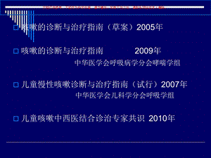 儿童慢性咳嗽的诊疗和治疗解读培训课件.ppt