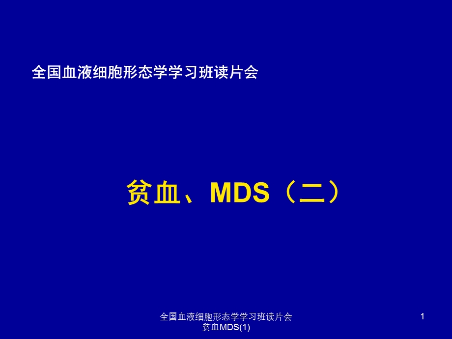 全国血液细胞形态学学习班读片会贫血MDS课件.ppt_第1页