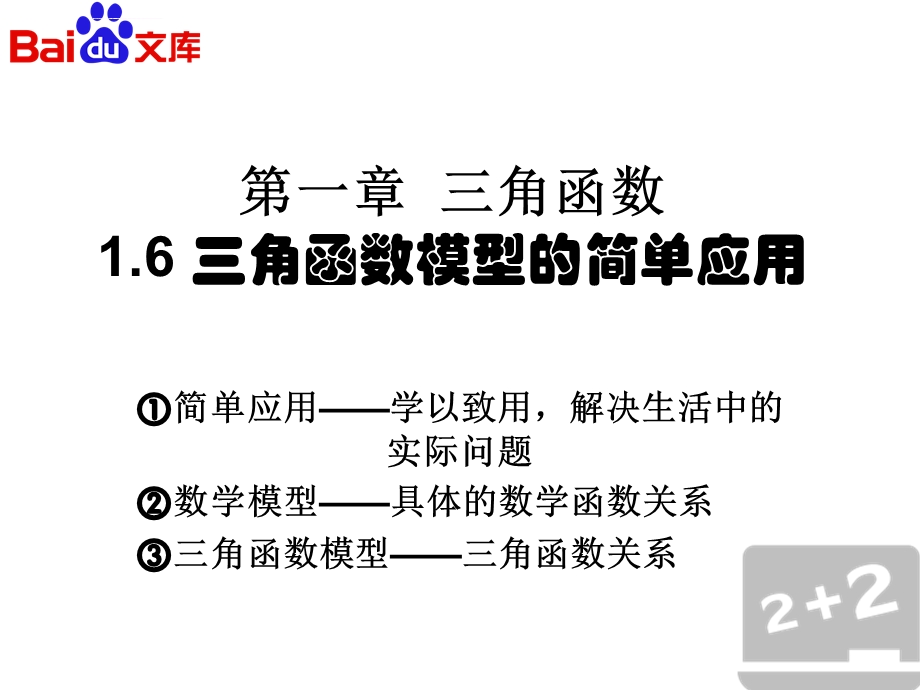 三角函数模型的简单应用ppt课件数学高一必修4第一章16人教A版.ppt_第2页