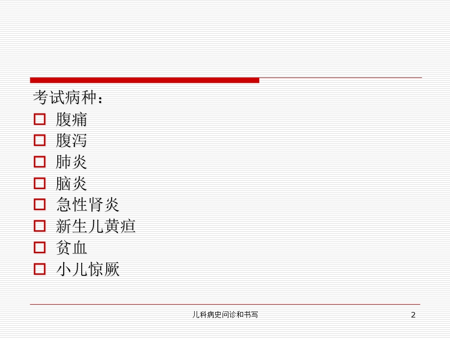 儿科病史问诊和书写培训课件.ppt_第2页