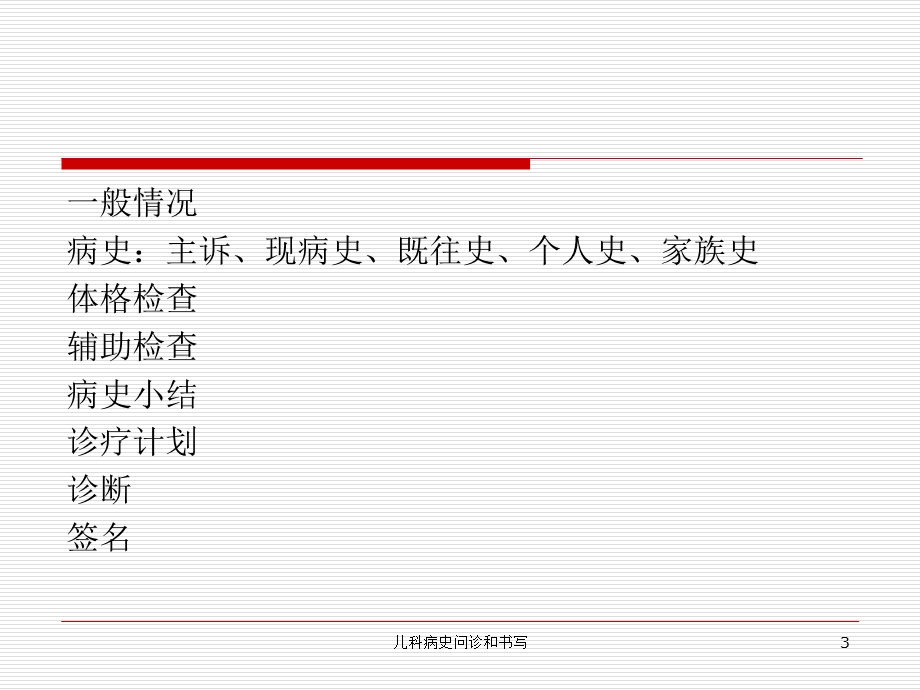 儿科病史问诊和书写培训课件.ppt_第3页