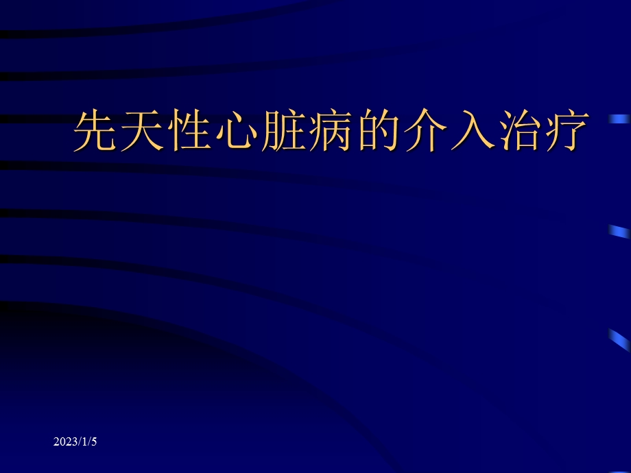 介入性心导管术治疗先天性心脏病课件.ppt_第1页