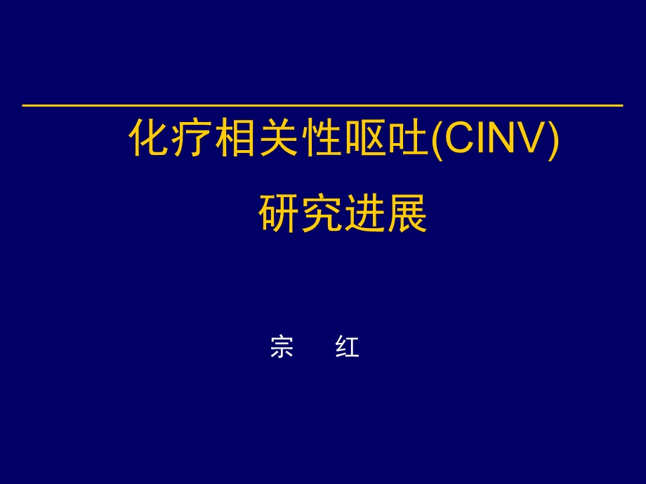 化疗相关性呕吐CINV研究进展课件.pptx_第1页