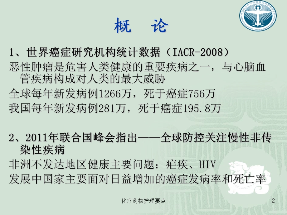 化疗药物护理要点课件.ppt_第2页