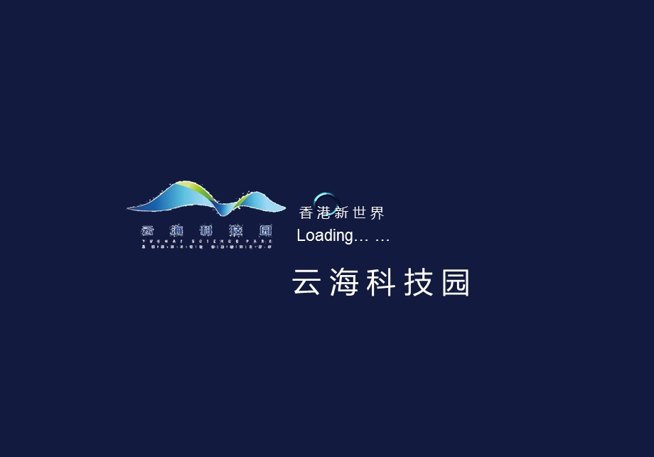 云海科技园项目介绍ppt课件.ppt_第1页