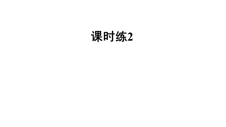 六年级下册英语习题课件Unit1Youandme课时练2沪教牛津版.pptx_第1页