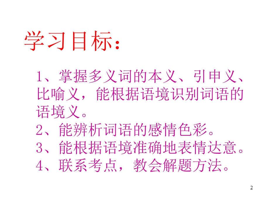 初中语文人教部编版七年级上册专题复习课件《词义和语境》(共40张).ppt_第2页