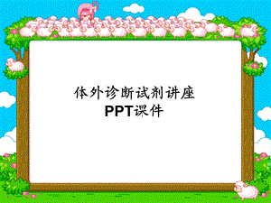 体外诊断试剂讲座课件.ppt