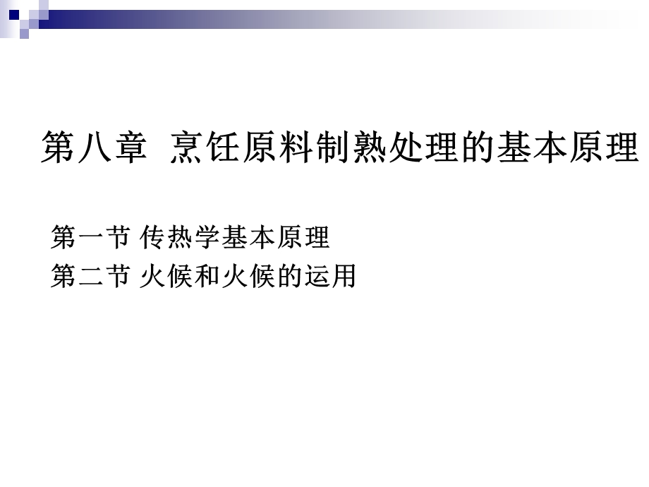 《烹调工艺学》第十五讲 传热学的基本原理和火候的运用ppt课件.ppt_第2页