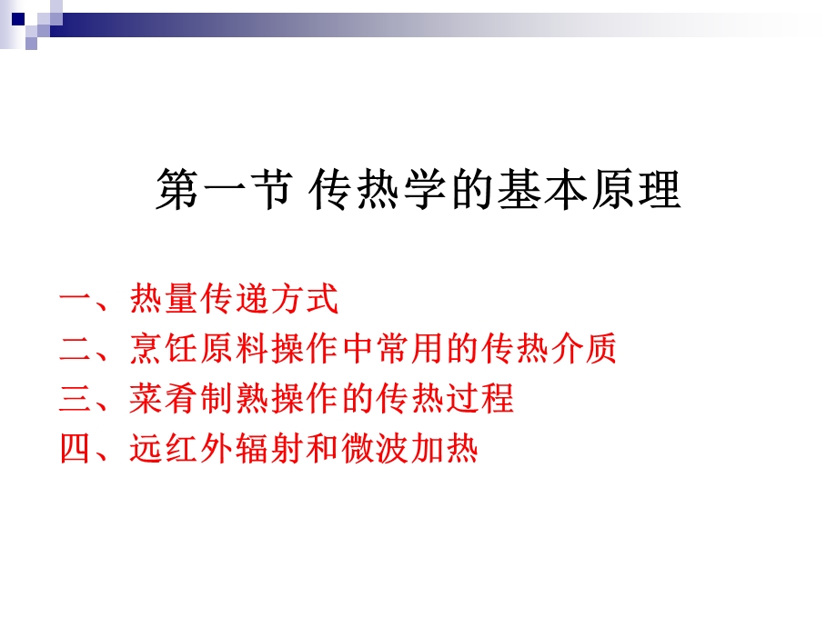 《烹调工艺学》第十五讲 传热学的基本原理和火候的运用ppt课件.ppt_第3页