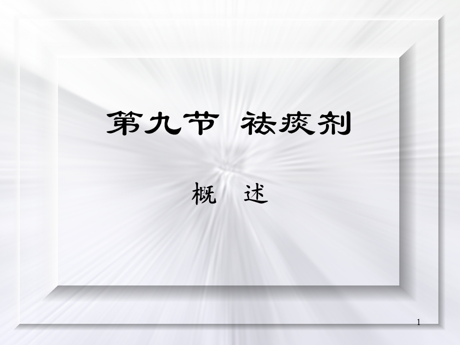 化痰止咳平喘剂课件.pptx_第1页