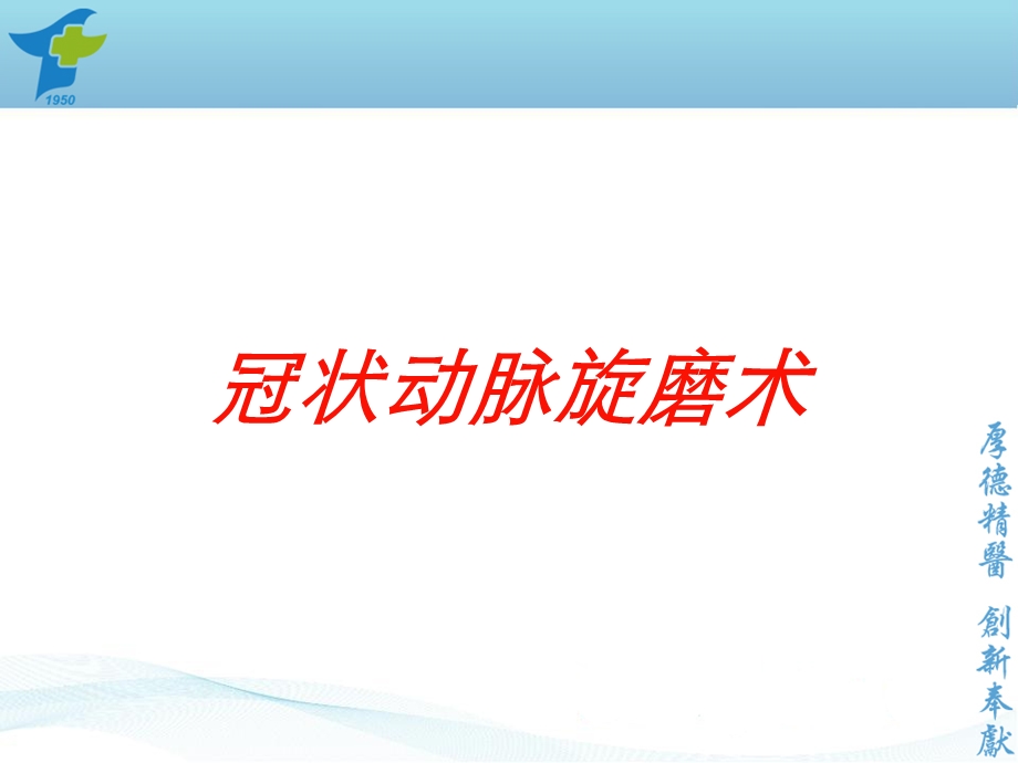 冠状动脉旋磨术培训课件.ppt_第1页