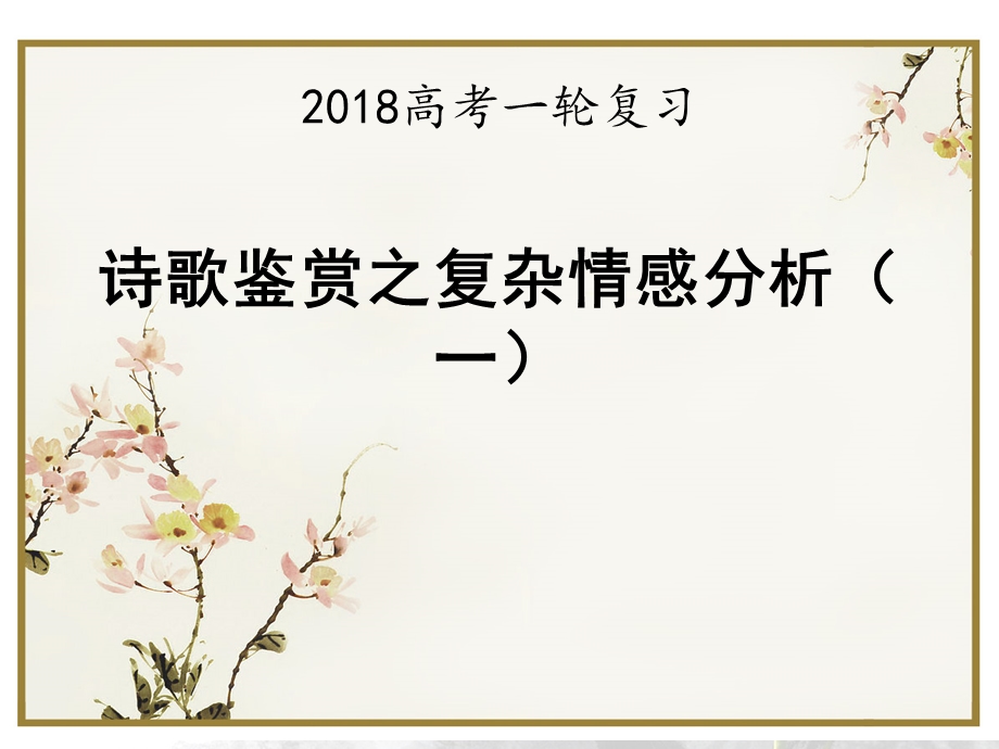 《诗歌鉴赏之复杂情感分析》公开课ppt课件.ppt_第2页