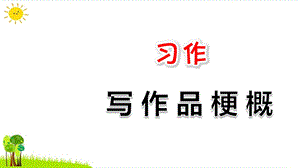 习作写作品梗概PPT课件（部编版）优选.pptx