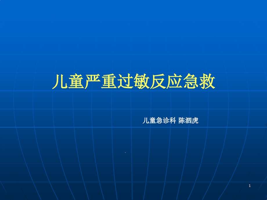 儿童严重过敏反应急救课件.ppt_第1页