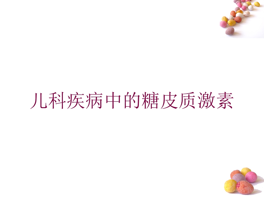 儿科疾病中的糖皮质激素培训课件.ppt_第1页