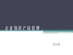 企业知识产权管理课件.ppt
