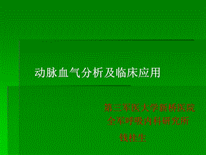 动脉血气分析56076课件.ppt