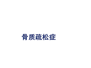 代谢性骨病医学课件.ppt