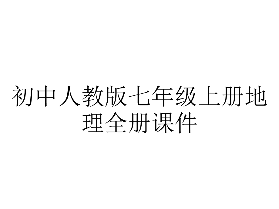 初中人教版七年级上册地理全册课件.pptx_第1页