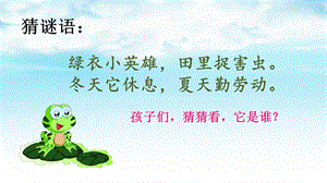 《识字3小青蛙》【史老师】【市级】优质课ppt课件.ppt