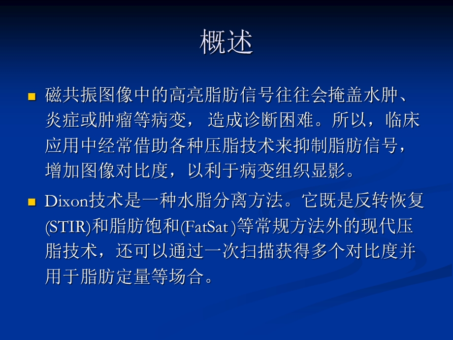 低场磁共振水脂分离技术的临床应用课件.ppt_第1页