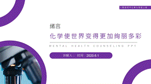 化学使世界变得更加绚丽多彩课件.pptx